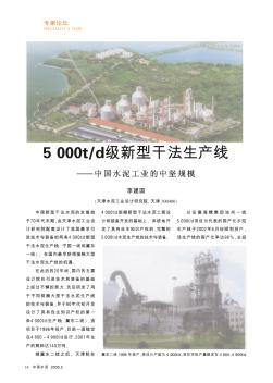 5000t/d级新型干法生产线——中国水泥工业的中坚规模