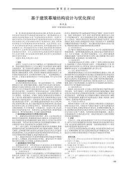 基于建筑幕墙结构设计与优化探讨