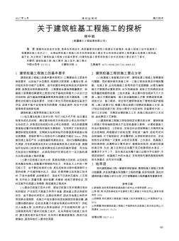 关于建筑桩基工程施工的探析