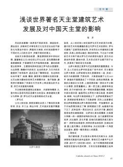 浅谈世界著名天主堂建筑艺术发展及对中国天主堂的影响