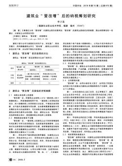 建筑业“营改增”后的纳税筹划研究