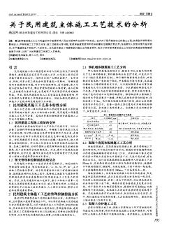 關于民用建筑主體施工工藝技術(shù)的分析