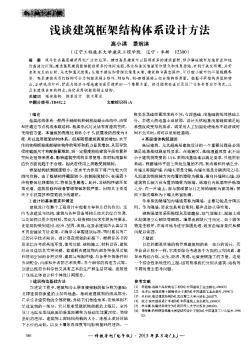 淺談建筑框架結(jié)構(gòu)體系設計方法