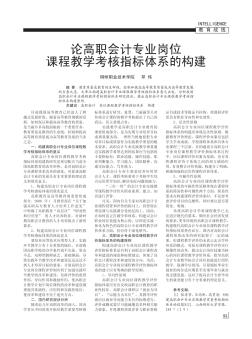 論高職會(huì)計(jì)專(zhuān)業(yè)崗位課程教學(xué)考核指標(biāo)體系的構(gòu)建