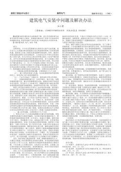 建筑電氣安裝中問題及解決辦法