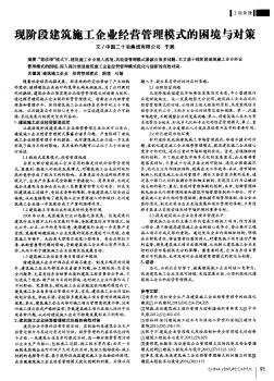 現(xiàn)階段建筑施工企業(yè)經(jīng)營管理模式的困境與對策
