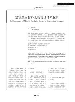 建筑企业材料采购管理体系探析