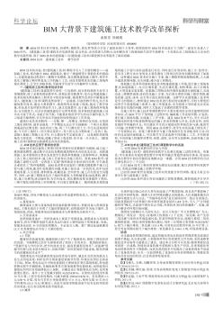 BIM大背景下建筑施工技术教学改革探析