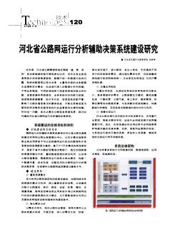 河北省公路网运行分析辅助决策系统建设研究