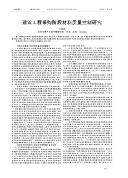 建筑工程采购阶段材料质量控制研究