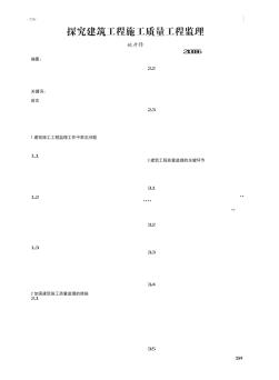 探究建筑工程施工质量工程监理