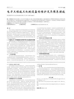 电力工程施工机械设备的维护及其保养措施