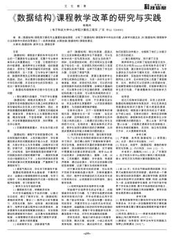 《数据结构》课程教学改革的研究与实践