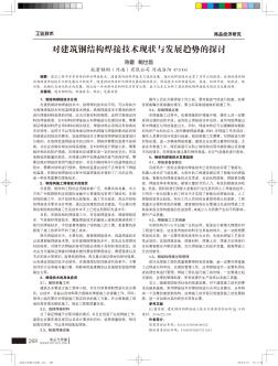 对建筑钢结构焊接技术现状与发展趋势的探讨