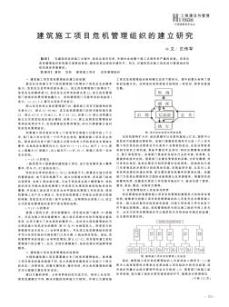 建筑施工項(xiàng)目危機(jī)管理組織的建立研究