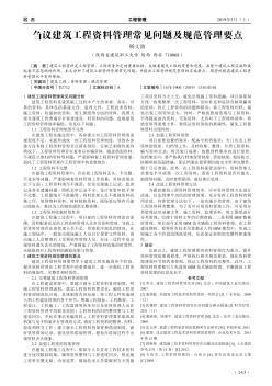芻議建筑工程資料管理常見問題及規(guī)范管理要點
