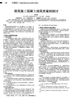 建筑施工混凝土澆筑質量的探討