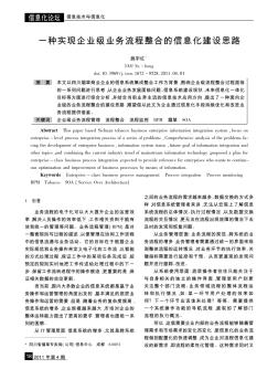 一种实现企业级业务流程整合的信息化建设思路