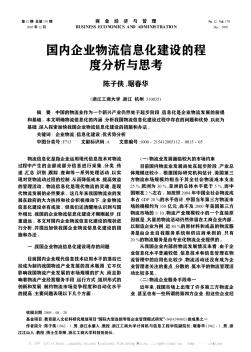 國內(nèi)企業(yè)物流信息化建設(shè)的程度分析與思考
