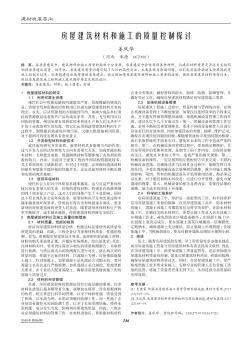 房屋建筑材料和施工的质量控制探讨