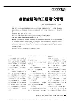 談智能建筑的工程建設(shè)管理