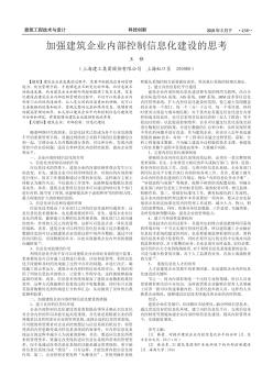 加强建筑企业内部控制信息化建设的思考