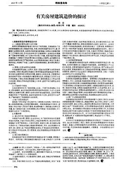 有關房屋建筑造價的探討