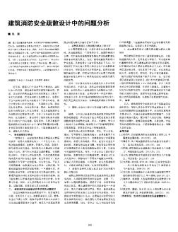 建筑消防安全疏散設(shè)計中的問題分析