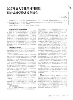 江蘇開放大學建筑材料課程混合式教學模式改革探究