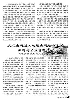 九江市建筑工地渣土运输存在的问题与长效管理措施