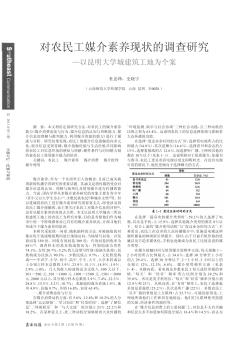 对农民工媒介素养现状的调查研究——以昆明大学城建筑工地为个案