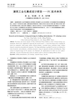 建筑工業(yè)化集成設(shè)計研發(fā)——PC技術(shù)體系