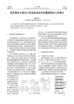 高層建筑方案設(shè)計容易造成結(jié)構(gòu)抗震超限的幾種情況