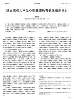 建立高校大学生心理健康教育长效机制探讨