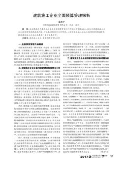 建筑施工企业全面预算管理探析