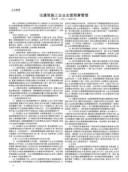论建筑施工企业全面预算管理