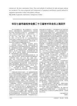華東七省市造紙學(xué)會第二十三屆學(xué)術(shù)年會在上海召開