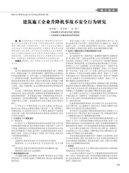 建筑施工企业升降机事故不安全行为研究