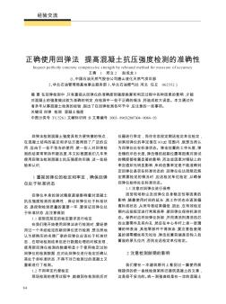 正确使用回弹法  提高混凝土抗压强度检测的准确性