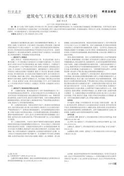 建筑电气工程安装技术要点及应用分析