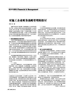 对施工企业财务战略管理的探讨