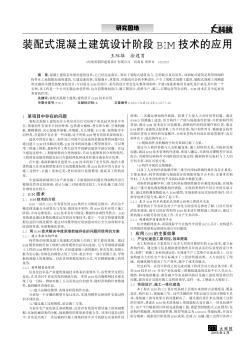 装配式混凝土建筑设计阶段BIM技术的应用