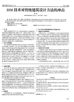 BIM技術對傳統(tǒng)建筑設計方法的沖擊