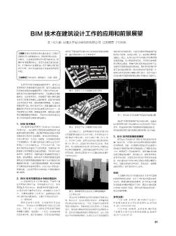 BIM技术在建筑设计工作的应用和前景展望