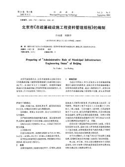 北京市《市政基础设施工程资料管理规程》的编制