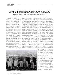 郑州发布推进装配式建筑发展实施意见