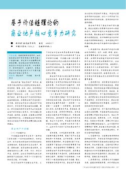 基于價(jià)值鏈理論的商業(yè)地產(chǎn)核心競(jìng)爭(zhēng)力研究