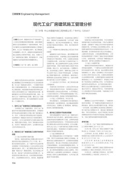 現(xiàn)代工業(yè)廠房建筑施工管理分析