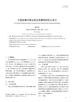 大型连廊式商业综合体建筑的防火设计