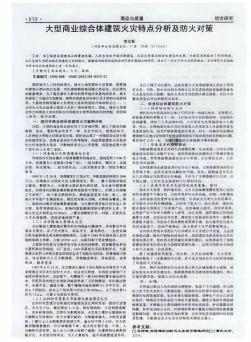 大型商业综合体建筑火灾特点分析及防火对策